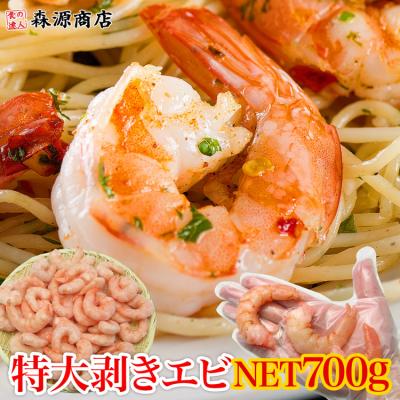 えび 超特大 むきえび ぷりっぷり ムキエビ 850g(NET700g) 背ワタ処理済み エビ 海老 グルメ 食品 海鮮 ギフト ポイント利用 爆買