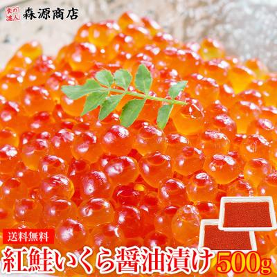 いくら 醤油漬け 海鮮 ギフト 紅鮭 500g (250g×2P) さけ グルメ 食品 爆買