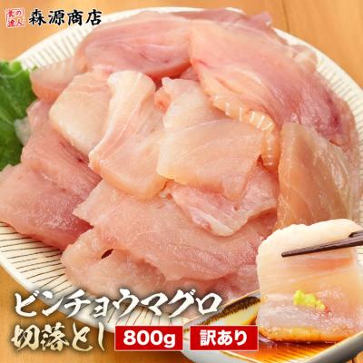 訳あり ビンチョウマグロ切落としたっぷり 約200g×4P まぐろ丼 8人前 鮪 グルメ 食品 海鮮 ギフト ポイント利用 爆買