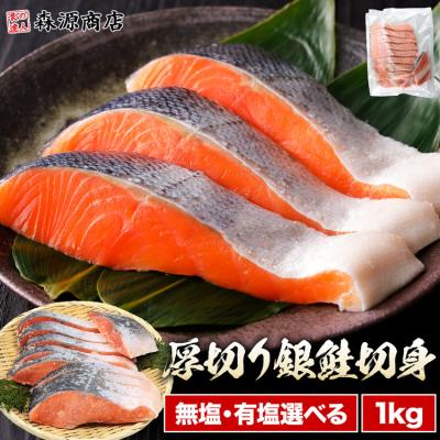 銀鮭 厚切り鮭 1kg 10切れ 選べる 無塩 有塩 加熱用 さけ 上質 美しい手切り チリ産 グルメ 爆買