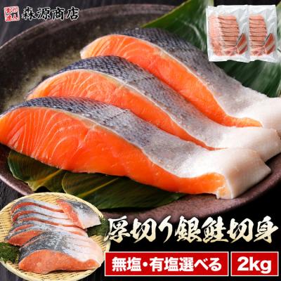 鮭 銀鮭 2kg 20切れ 選べる 無塩 有塩 厚切り 脂のり抜群 上質 キレイな手切り チリ産 加熱用 爆買