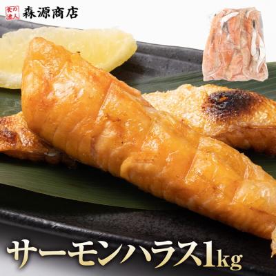 サーモン ハラス 1kg 鮭 アトランティック 塩付き 加熱用