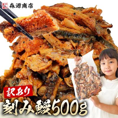 うなぎ 訳あり きざみ鰻 3個購入で1個無料クーポン 5〜6人前 業務用 500g ひつまぶし 刻み かば焼き 蒲焼き カット済み 爆買