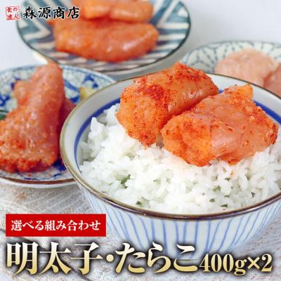 明太子 たらこ 選べる組み合わせ 400g×2 合計800g 無着色 辛子明太子 タラコ めんたいこ 爆買