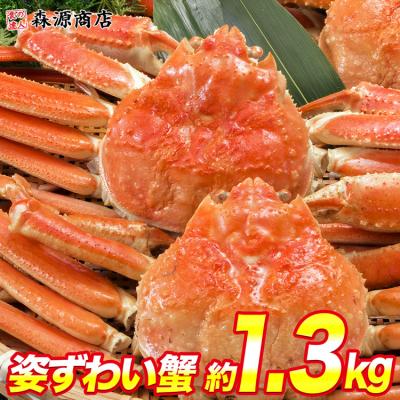 かに カニ 蟹 ズワイガニ 姿ずわい2尾 約1.3kg(1.2kg〜1.4kg) かに味噌 グルメ 食品 海鮮 ギフト ポイント利用 爆買