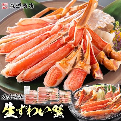 かに カニ 蟹  ズワイガニ ポーション 刺身OK 生本ずわい 蟹 計2.1kg NET1.8kg(600g×3P) カット済み 爆買