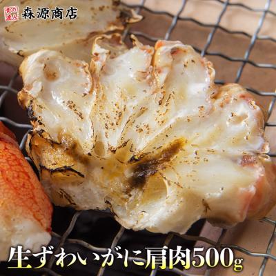 生ずわい蟹 肩肉 500g ハーフカット 蟹 かに カニ ズワイガニ ずわいがに