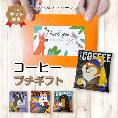 選べるメッセージ  コーヒープチギフト 退職 挨拶 お返し ありがとう 犬 おしゃれ 高見え かわいい 内祝い 500円 1000円