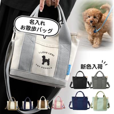 散歩バッグ 犬 名入れ ショルダー お散歩 かわいい キャンバス 小さめ 軽量 トートバッグ 2WAY ファスナー付き ポケット Sサイズ 斜めがけ 柴犬 トイプードル
