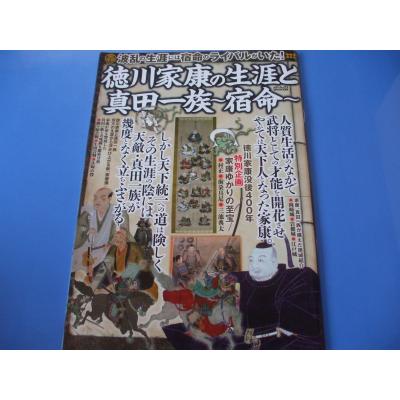 徳川家康の生涯と真田一族 宿命 バーゲンブック バーゲン本 最安値 価格比較 Yahoo ショッピング 口コミ 評判からも探せる