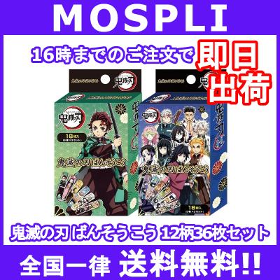 鬼滅の刃 ばんそうこう 全12柄36枚セット 最安値 価格比較 Yahoo ショッピング 口コミ 評判からも探せる