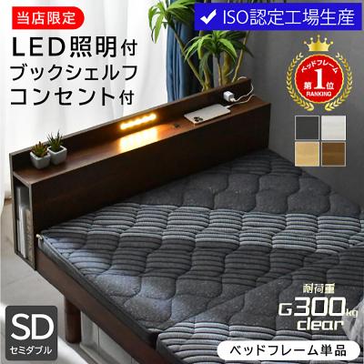 高品質×低価格 ベッド セミダブルベッド ベッドフレーム すのこベッド ベット LED照明 宮付き高さ 調節 コンセント付 木製 ローベッド ロマン (フレーム単品)