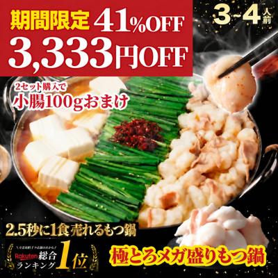 祝20周年★最安に挑戦！★半額 50%OFF 4,129円OFF！黄金屋 極とろメガ盛りもつ鍋セット 3~4人前 国産牛モツ 500g 爆買
