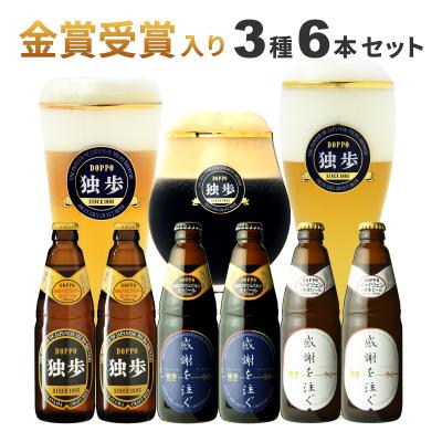 お歳暮 ビール ギフト 独歩ビール 感謝を注ぐ6本セット PSW-6KS 母の日 父の日 金賞 受賞入 クラフトビール 地ビール 黒ビール 飲み比べ お中元