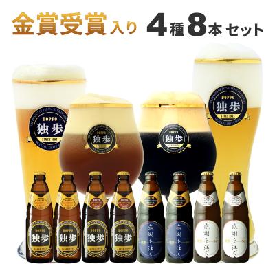 お歳暮 ビール ギフト 独歩ビール 感謝を注ぐ8本セット PDSW-8KS 母の日 父の日 金賞 受賞入 クラフトビール 地ビール 黒ビール 飲み比べ お中元
