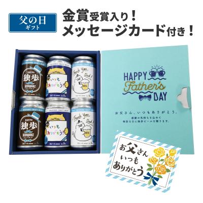 父の日 ビール FKB6C 父の日6缶セット メッセージカード つき 独歩ビール 独歩 飲み比べ セット ギフト 宮下酒造 クラフトビール 黒ビール