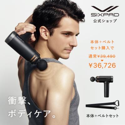 【公式ストア】シックスパッド パワーガンプラス & シックスパッド パワーガンベルト（プラス専用） セット  PG PGPB