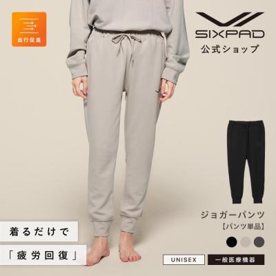 ●SIXPAD パンツ単品 リカバリーウェア ジョガーパンツ● シックスパッド リカバリーウェア 着ることで疲労回復 血行促進 肩こり 腰痛 RW RWD YRDR RFYD