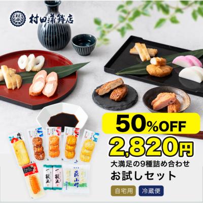 半額 かまぼこ さつま揚げ【9種 お試しセット】村田蒲鉾 蒲鉾 老舗 山口県 カマボコ ギフト おつまみ 初節句 内祝い お祝い お返し お歳暮  ポイント利用