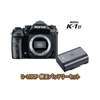 PENTAX K-1 Mark II ボディ+D-LI90P 充電式リチウムイオンバッテリーセット k1mk2setの商品画像