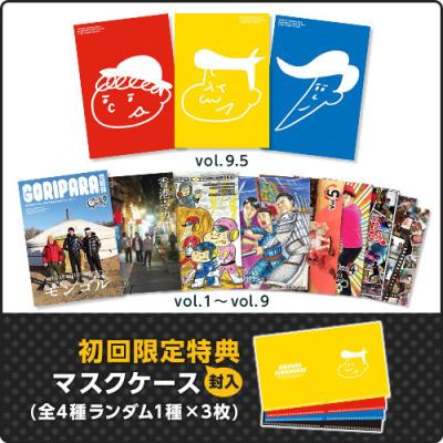 ゴリパラ見聞録 DVD Vol.1〜Vol.9.5巻セット 全巻セット