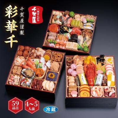 おせち 千賀屋謹製 「彩華千」 和風三段重 [冷蔵] 4−5人前
