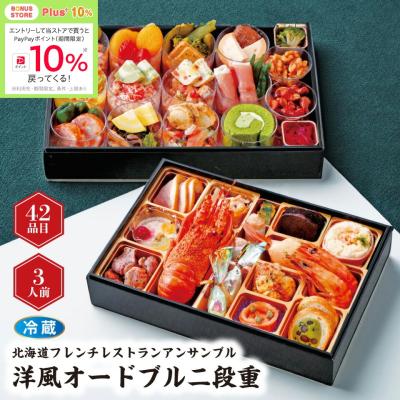 おせち 北海道フレンチレストランアンサンブル 洋風オードブル二段重 [冷蔵] 3人前