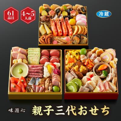 おせち 味遊心 親子三代おせち 三段重 [冷蔵] 4−5人前