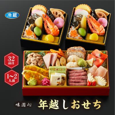 おせち 味遊心 年越しおせち [冷蔵] 2人前