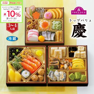 おせち早得 トップバリュ 和風三段重「慶」 [冷蔵]3−4人前