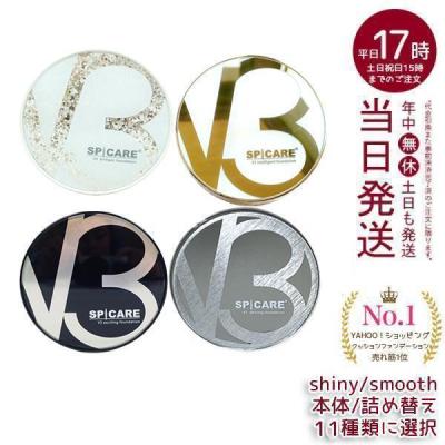スピケア V3 ファンデーション ブリリアント エキサイティング シャイニング ファンデーション 本体 詰め替え V3セットアップパウダー SPICARE ツヤ レフィル