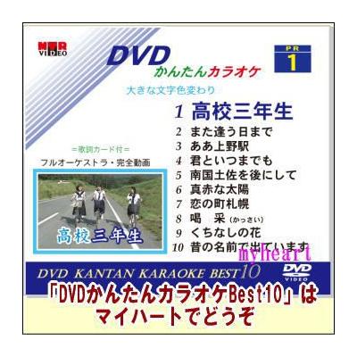 Dvdかんたんカラオケbest10 No 1 高校三年生 昔の名前で出ています ｄｖｄ 最安値 価格比較 Yahoo ショッピング 口コミ 評判からも探せる