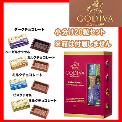 高級 チョコレート ゴディバ GODIVA ナポリタン アソート 4種小分け 20粒 ギフト 家庭用  送料無料 バレンタイン ギフト 爆買