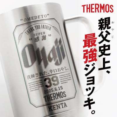 サーモス タンブラー ジョッキギフト おもしろ 人気 アサヒビール 600ml ギフト  名入れ サーモスOyajiジョッキ