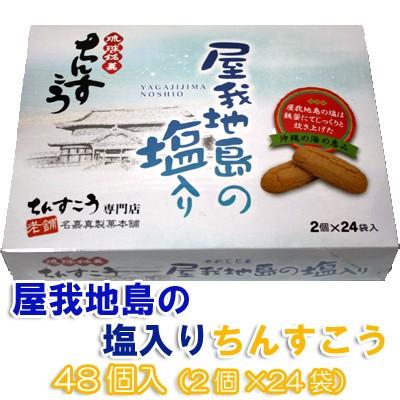 琉球銘菓ちんすこう屋我地島の塩入ちんすこう48個 2個 24袋 名嘉真製菓本舗 沖縄 お土産 Nakasio48 沖縄うまいもの屋長浜商店 通販 Yahoo ショッピング