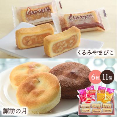 諏訪の月 くるみやまびこ モンドセレクションセット 6種11個入り ギフト プレゼント お祝い 御祝 内祝い  敬老の日 送料込(沖縄・離島別途870円)