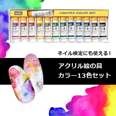 ネイルアート ネイル検定 アクリル絵の具 リキテックス カラーセット 13色 S1セット ネイルワールド 通販 Yahoo ショッピング