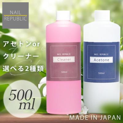 選べる 大容量 ジェルネイルリムーバー 500ml アセトン クリーナー ジェルネイル リムーバー ネイルリムーバー オフ 未硬化ふき取り ブラシ洗浄 日本製 送料無料