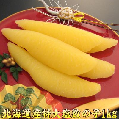 塩数の子 特大 1kg 国産 送料無料 数の子 北海道産 かずのこ カズノコ 数の子 グルメ sioko1 年末 年始 お正月 お歳暮 ギフト プレゼント