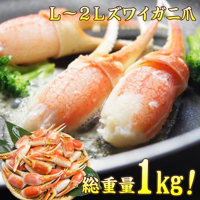 かに カニ ズワイガニ かに爪 総重量1kg L〜2Lサイズ 約31〜40個入り 送料無料 リングカット ring-s ギフト