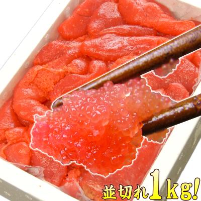 たらこ 訳あり わけあり バラ 徳用甘塩 並切れたらこ 業務用1ｋｇ(贈答ギフト 食品 規格外　不揃い) nami-t