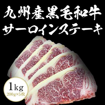九州産黒毛和牛サーロインステーキ1kg（200g×5枚）九州産 黒毛和牛 ヒレ ステーキ ステーキ肉 サーロイン BBQ バーベキュー