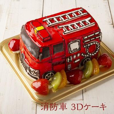 3dケーキ 乗り物 消防車 5号 ローソク チョコプレート付 立体ケーキ お誕生日ケーキ デコレーションケーキ サプライズ 洋菓子工房ub 1009 ナラノコト 通販 Yahoo ショッピング