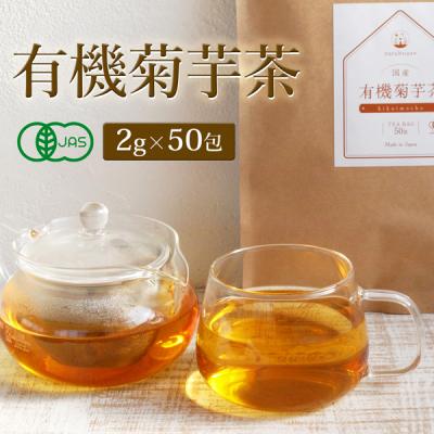 有機 菊芋茶 国産 2g×50包 ティーバッグ オーガニック イヌリン ノンカフェイン  無農薬 無添加 健康茶 水溶性 食物繊維 爆買い