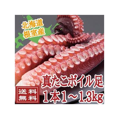 たこ　タコ　真たこ足ボイル冷凍　1本詰１〜1.3ｋｇ　爆買　ギフト　2025　御歳暮