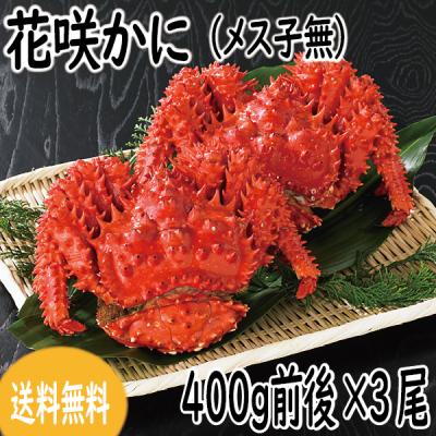 かに　カニ　蟹　花咲ガニ　北海道産　花咲かに (メス) 400ｇ前後×3尾　爆買　ギフト　2025　御歳暮