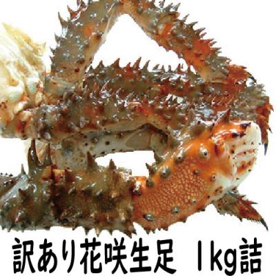 カニ　かに　蟹　花咲ガニ　訳あり　花咲かに生足1kg詰（500ｇ×2）バラ詰　 北海道産　