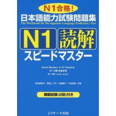 日本語能力試験問題集N1読解スピードマスター N1合格！ 菊池富美子／共著 黒岩しづ可／共著 日置陽子／共著 竹田慎吾／共著 日本語、国語関連 ...