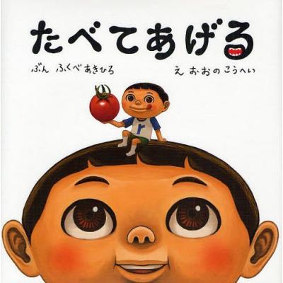 たべてあげる ふくべあきひろ おおのこうへい 最安値 価格比較 Yahoo ショッピング 口コミ 評判からも探せる