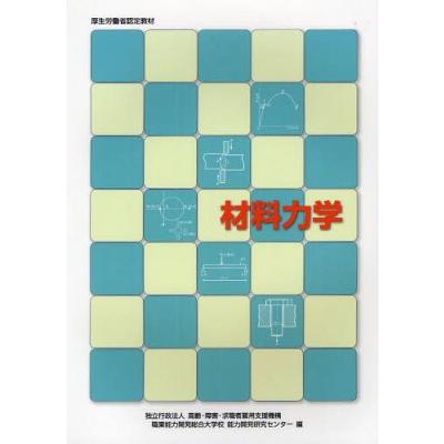 材料力学 職業訓練教材 高齢障害求職者雇用支援機構職業能力開発総合大学校能力開発研究センター 編 最安値 価格比較 Yahoo ショッピング 口コミ 評判からも探せる
